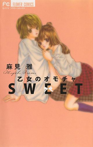 乙女のオモチャ　SWEET