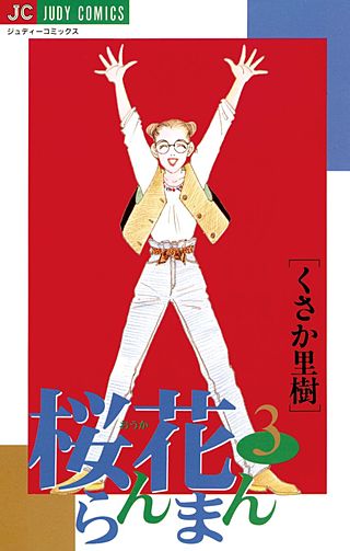 桜花らんまん(3)