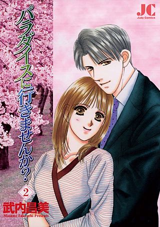 パラダイスに行きませんか？(2)