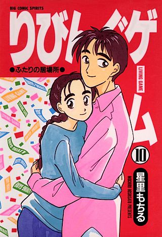りびんぐゲーム(10)
