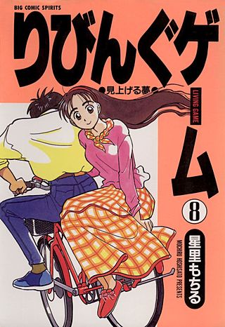 りびんぐゲーム(8)