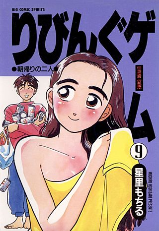 りびんぐゲーム(9)