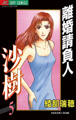 離婚請負人　沙樹(5)