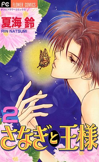 さなぎと王様(2)