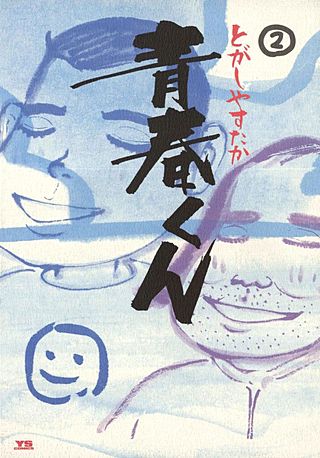 青春くん(2)