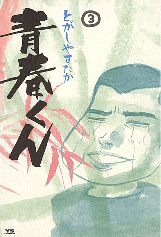 青春くん(3)
