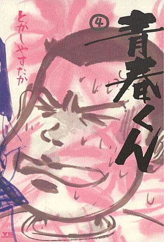 青春くん(4)