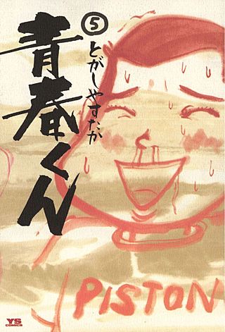 青春くん(5)
