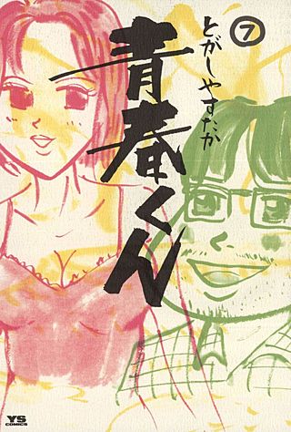 青春くん(7)