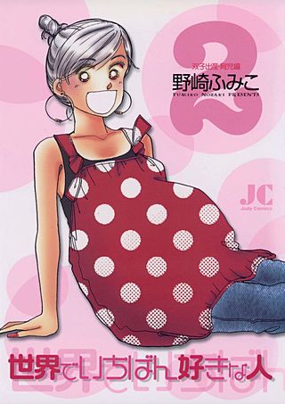 世界でいちばん好きな人(2)