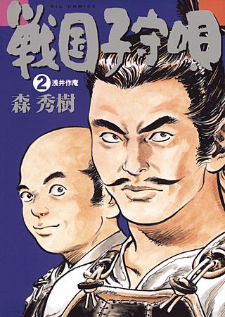戦国子守唄(2)