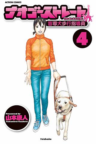 ナオゴーストレート(4)