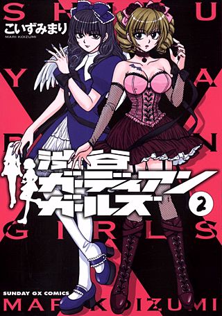 渋谷ガーディアンガールズ(2)