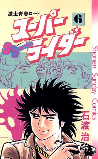 スーパーライダー(6)