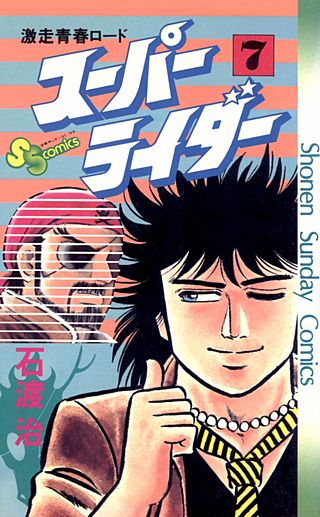 スーパーライダー(7)