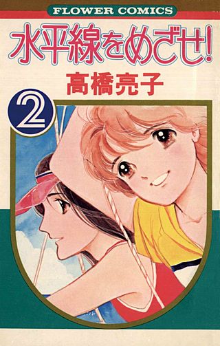 水平線をめざせ！(2)