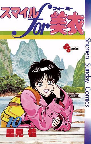 スマイルfor美衣(10)