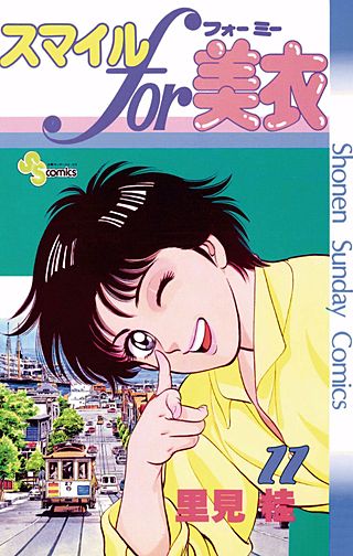 スマイルfor美衣(11)