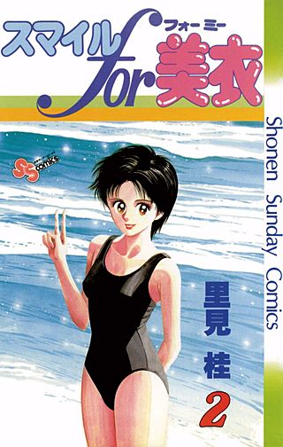 スマイルfor美衣(2)