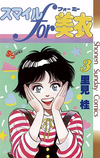 スマイルfor美衣(3)