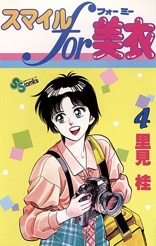 スマイルfor美衣(4)