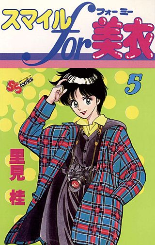 スマイルfor美衣(5)