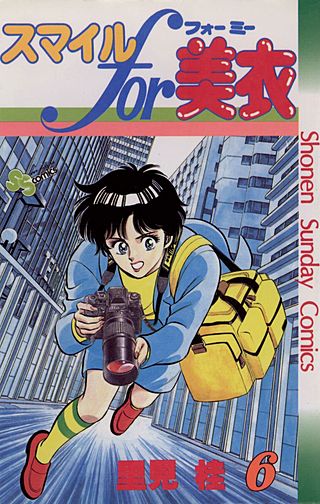 スマイルfor美衣(6)