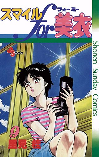 スマイルfor美衣(9)