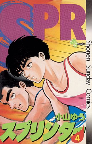 スプリンター(4)