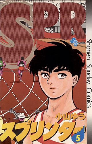 スプリンター(5)