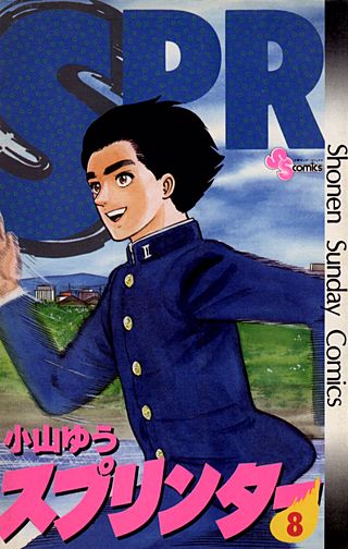 スプリンター(8)