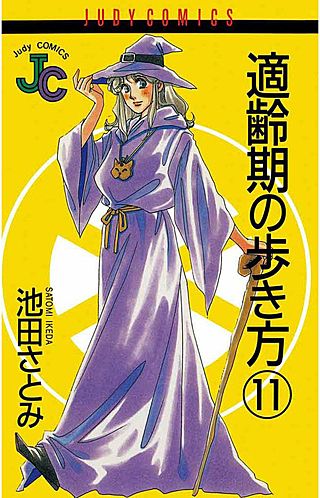 適齢期の歩き方(11)