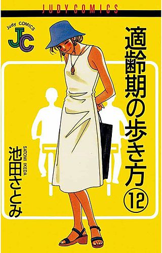 適齢期の歩き方(12)