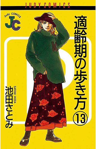 適齢期の歩き方(13)