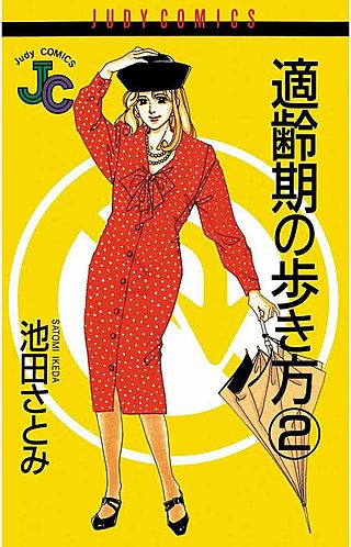 適齢期の歩き方(2)