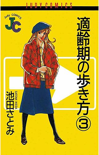 適齢期の歩き方(3)