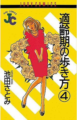 適齢期の歩き方(4)