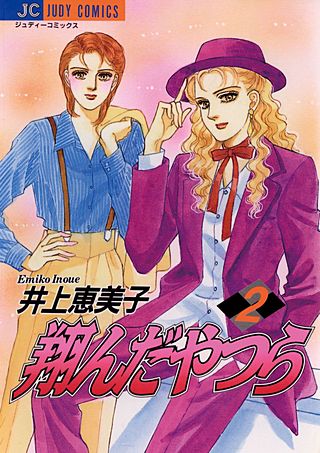 翔んだやつら(2)