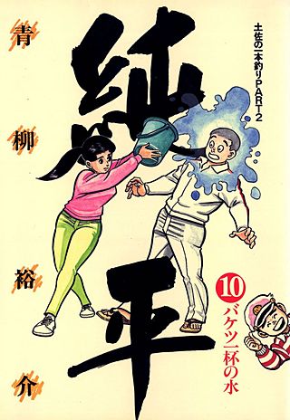 土佐の一本釣り PART2 純平(10)