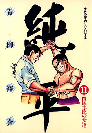 土佐の一本釣り PART2 純平(11)