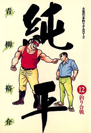 土佐の一本釣り PART2 純平(12)