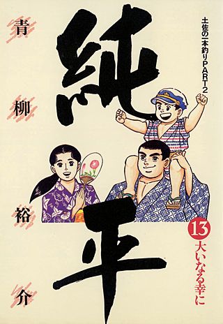 土佐の一本釣り PART2 純平(13)