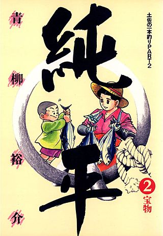 土佐の一本釣り PART2 純平(2)