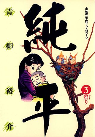 土佐の一本釣り PART2 純平(3)