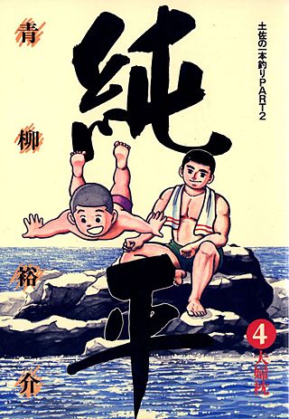 土佐の一本釣り PART2 純平(4)