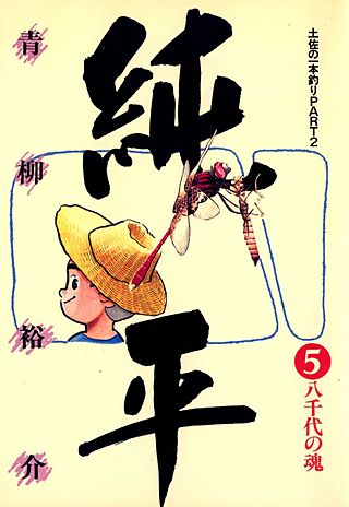 土佐の一本釣り PART2 純平(5)