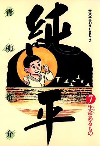 土佐の一本釣り PART2 純平(7)