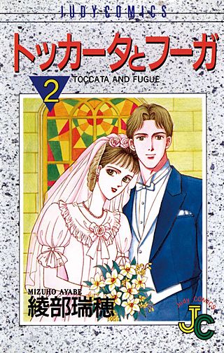 トッカータとフーガ(2)