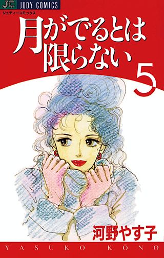 月がでるとは限らない(5)