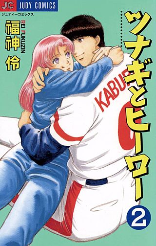 ツナギとヒーロー(2)